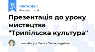Презентація до уроку мистецтва "Трипільска культура"
