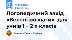 Логопедичний захід «Веселі розваги»  для учнів 1 – 2 х класів