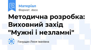 Методична розробка: Виховний захід "Мужні і незламні"
