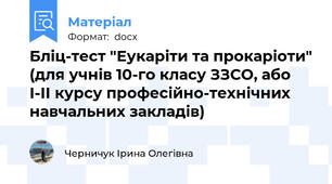 Бліц-тест "Еукаріти та прокаріоти" (для учнів 10-го класу ЗЗСО, або І-ІІ курсу професійно-технічних навчальних закладів)