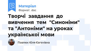 Творчі  завдання  до вивчення  тем  "Синоніми"  та "Антоніми" на уроках української мови