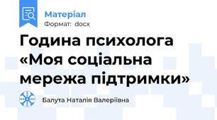 Година психолога   «Моя соціальна мережа підтримки»