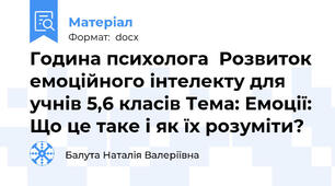 Година психолога  Розвиток емоційного інтелекту для учнів 5,6 класів Тема: Емоції: Що це таке і як їх розуміти?