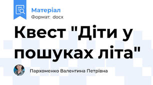Квест "Діти у пошуках літа"