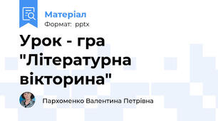 Урок - гра "Літературна вікторина"