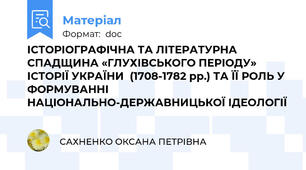 ІСТОРІОГРАФІЧНА ТА ЛІТЕРАТУРНА СПАДЩИНА «ГЛУХІВСЬКОГО ПЕРІОДУ» ІСТОРІЇ УКРАЇНИ  (1708-1782 рр.) ТА ЇЇ РОЛЬ У ФОРМУВАННІ НАЦІОНАЛЬНО-ДЕРЖАВНИЦЬКОЇ ІДЕОЛОГІЇ