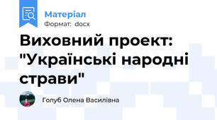 Виховний проект: "Українські народні страви"