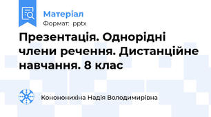 Презентація. Однорідні члени речення. Дистанційне навчання. 8 клас