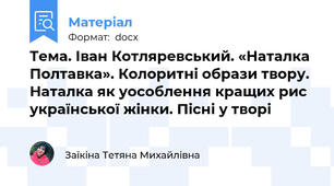 Тема. Іван Котляревський. «Наталка Полтавка». Колоритні образи твору. Наталка як уособлення кращих рис української жінки. Пісні у творі