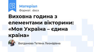 Виховна година з елементами вікторини: «Моя Україна – єдина країна»