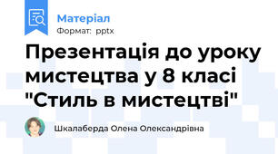 Презентація до уроку мистецтва у 8 класі  "Стиль в мистецтві"