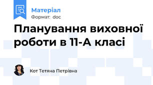 Планування виховної роботи в 11-А класі