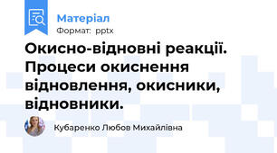 Окисно-відновні реакції. Процеси окиснення відновлення, окисники, відновники.
