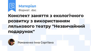 Конспект заняття з екологічного розвитку з використанням лялькового театру "Незвичайний подарунок"