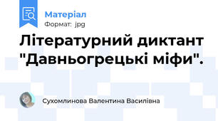 Літературний диктант "Давньогрецькі міфи".