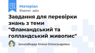 Завдання для перевірки знань з теми "Фламандський та голландський живопис"