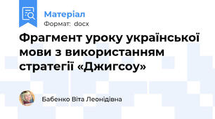 Фрагмент уроку української мови з використанням стратегії «Джигсоу»