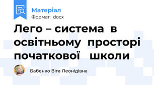 Лего – система  в  освітньому  просторі  початкової   школи
