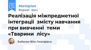 Реалізація міжпредметної інтеграції  змісту навчання при вивченні  теми  «Тварини  лісу»