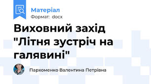 Виховний захід "Літня зустріч на галявині"