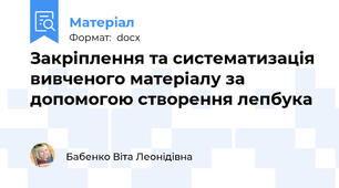 Закріплення та систематизація вивченого матеріалу за допомогою створення лепбука