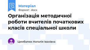 Організація методичної роботи вчителів початкових класів спеціальної школи