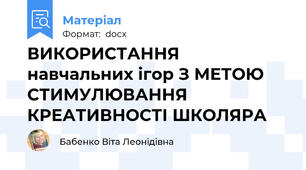 ВИКОРИСТАННЯ навчальних ігор З МЕТОЮ СТИМУЛЮВАННЯ КРЕАТИВНОСТІ ШКОЛЯРА