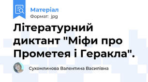 Літературний диктант "Міфи про Прометея і Геракла".