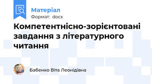 Компетентнісно-зорієнтовані завдання з літературного читання