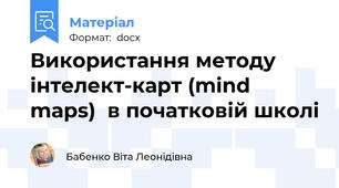 Використання методу інтелект-карт (mind maps)  в початковій школі