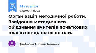 Організація методичної роботи. Засідання методичного об’єднання вчителів початкових класів спеціальної школи.