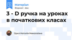 3 - D ручка на уроках в початкових класах