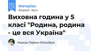 Виховна година у 5 класі "Родина, родина - це вся Україна"