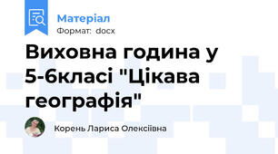 Виховна година у 5-6класі "Цікава географія"