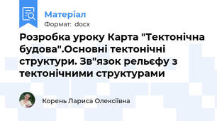 Розробка уроку Карта "Тектонічна будова".Основні тектонічні структури. Зв"язок рельєфу з тектонічними структурами
