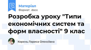 Розробка уроку "Типи економічних систем та форм власності" 9 клас