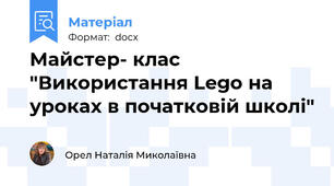 Майстер- клас "Використання Lego на уроках в початковій школі"
