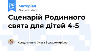 Сценарій Родинного свята для дітей 4-5