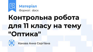 Контрольна робота для 11 класу на тему "Оптика"