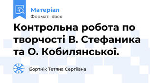 Контрольна робота по творчості В. Стефаника та О. Кобилянської.