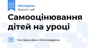 Самооцінювання дітей на уроці