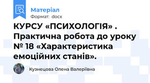 КУРСУ «ПСИХОЛОГІЯ» . Практична робота до уроку № 18 «Характеристика емоційних станів».