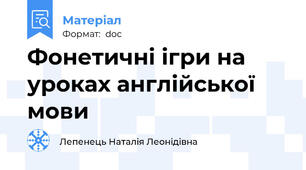 Фонетичні ігри на уроках англійської мови