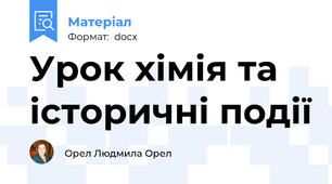 Урок хімія та історичні події