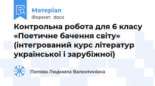 Контрольна робота для 6 класу «Поетичне бачення світу»  (інтегрований курс літератур української і зарубіжної)