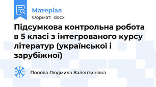 Підсумкова контрольна робота в 5 класі з інтегрованого курсу літератур (української і зарубіжної)