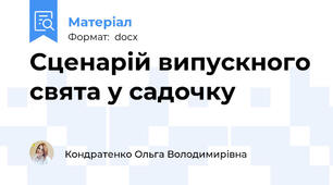 Сценарій випускного свята у садочку