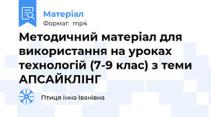 Методичний матеріал для використання на уроках технологій (7-9 клас) з теми АПСАЙКЛІНГ