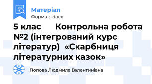 5 клас      Контрольна робота №2 (інтегрований курс літератур)  «Скарбниця літературних казок»