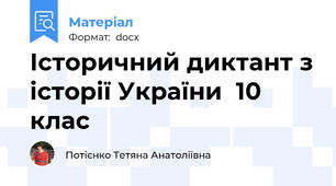 Історичний диктант з історії України  10 клас